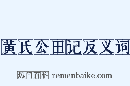 黄氏公田记反义词是什么意思的图片